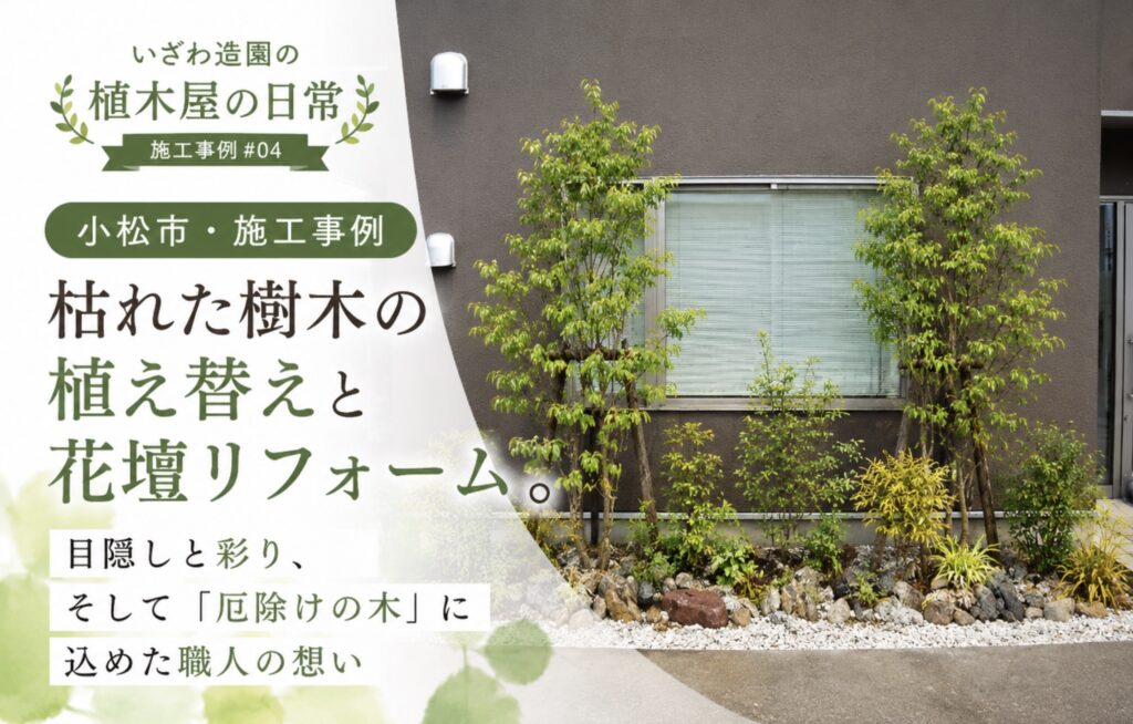 石川県小松市の施工事例 花壇リフォーム