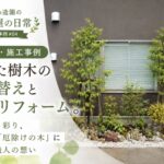 石川県小松市の施工事例 花壇リフォーム