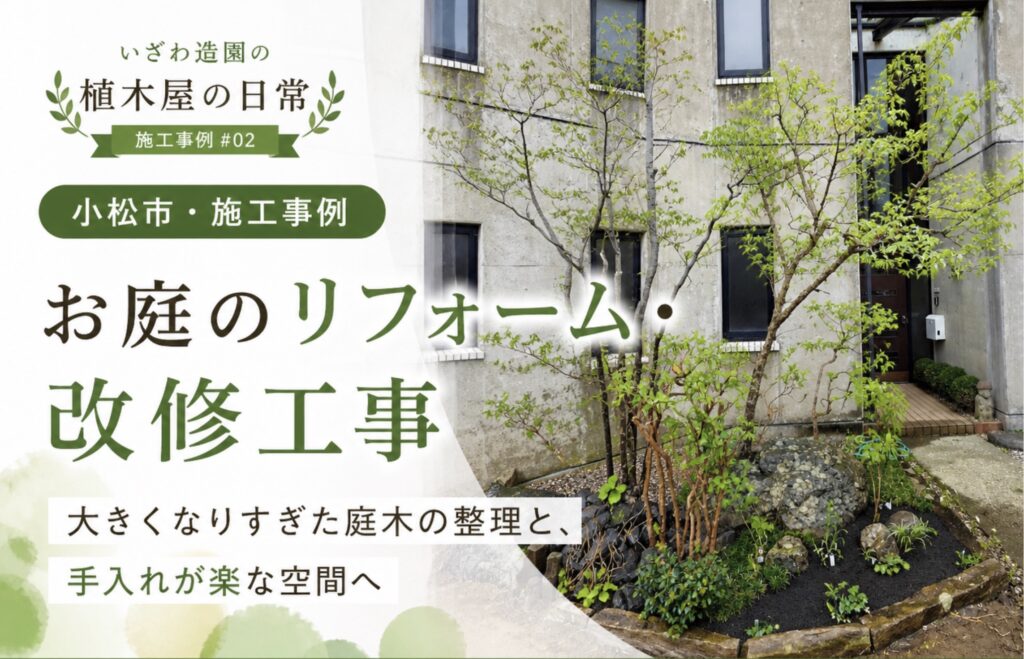 石川県小松市の施工事例 お庭のリフォーム・改修工事