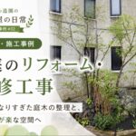 石川県小松市の施工事例 お庭のリフォーム・改修工事