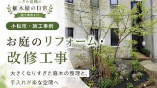 【小松市・施工事例】大きな庭木を整理して駐車場に｜手入れの楽なお庭へ改修