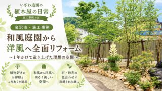 【金沢市・施工事例】和風庭園を明るい洋風ガーデンへ｜1年かけた庭リフォーム